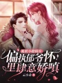 狐妖小撩精在偏執郁爺懷里肆意嬌嗔