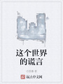這個世界的謊言