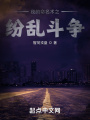 夜的命名術(shù)之紛亂斗爭(zhēng)