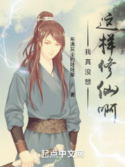 我真沒想這樣修仙啊