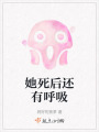她死后還有呼吸
