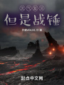 靈氣復蘇但是戰錘