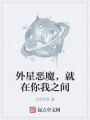 外星惡魔，就在你我之間