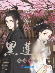 黑蓮花重生手冊