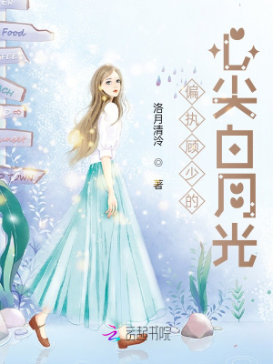 偏執顧少的心尖白月光