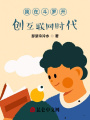 我在斗羅開創(chuàng)互聯(lián)網(wǎng)時代