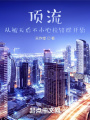 頂流：從被天后不小心拉錯(cuò)群開(kāi)始