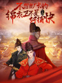 不想當(dāng)廠長的錦衣衛(wèi)不是好捕快
