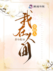 我在人間卷仙人