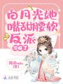 白月光她嘴甜腰軟，反派淪陷了
