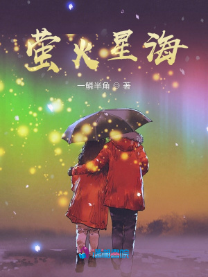 螢火星海