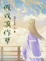 假戲真作孽