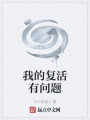 我的復(fù)活有問題