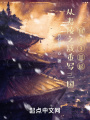 三國：從夷陵之戰重寫
