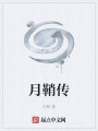 月鞘傳