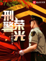 刑警榮光