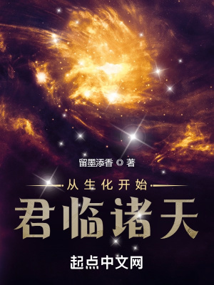 從生化開始君臨諸天