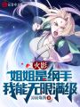 火影：姐姐是綱手，我能無(wú)限滿(mǎn)級