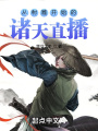 從射雕開(kāi)始的諸天直播