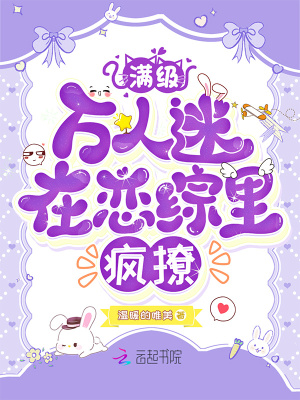 滿級(jí)萬(wàn)人迷在戀綜里瘋撩
