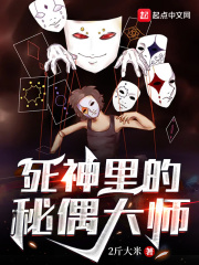 死神里的秘偶大師
