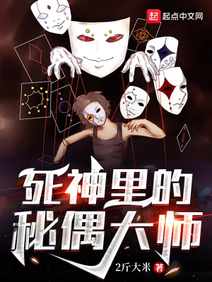 死神里的秘偶大師