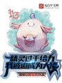 精靈過于給力，我被迫成為大佬
