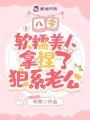 八零，軟糯美人拿捏了狼系老公
