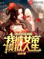 激活劍圣模板，我被女帝模擬人生