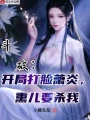 斗破：開局打臉蕭炎，熏兒要殺我