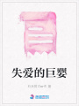 失愛的巨嬰