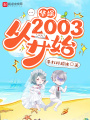 華娛從2003開始