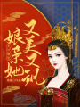 天才萌寶：娘親她又美又颯