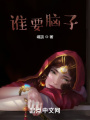 誰要腦子？