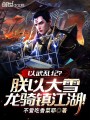 以武亂紀(jì)？朕以大雪龍騎鎮(zhèn)江湖,！