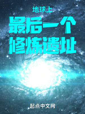 地球上最后一個修煉遺址