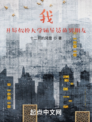 我，開局假扮大學輔導員的男朋友