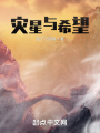 災(zāi)星與希望