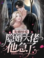 白玺诀,王淼 侠女柔情