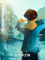 王伋隨筆