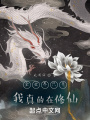 全世界只有我真的在修仙