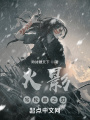 火影：寫(xiě)輪眼之刃