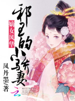 嫡女風華：邪王的小驕妻