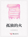 孤獨的火
