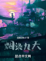 煙染九天
