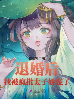 退婚后：我被瘋批太子?jì)蓪櫫? class=
