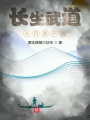 長(zhǎng)生武道,，從藥童開(kāi)始