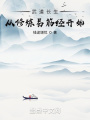 武道長(zhǎng)生：從修煉易筋經(jīng)開始