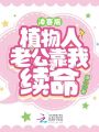 沖喜后,，植物人老公靠我續(xù)命