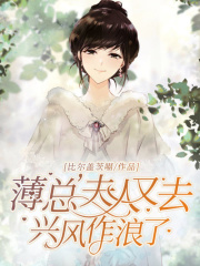 薄總，夫人又去興風作浪了